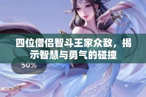 四位僧侣智斗王家众敌，揭示智慧与勇气的碰撞