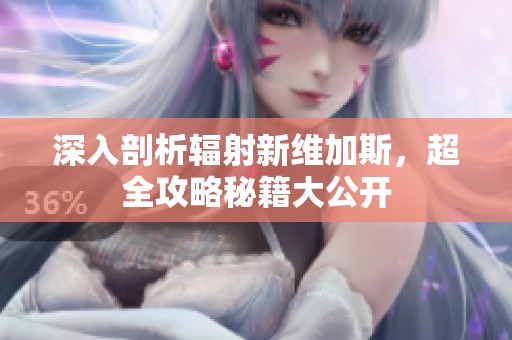 深入剖析辐射新维加斯，超全攻略秘籍大公开
