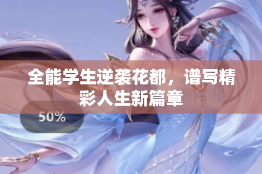 全能学生逆袭花都，谱写精彩人生新篇章