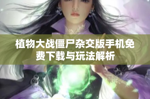 植物大战僵尸杂交版手机免费下载与玩法解析