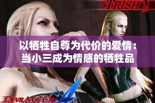以牺牲自尊为代价的爱情：当小三成为情感的牺牲品