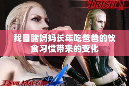 我目睹妈妈长年吃爸爸的饮食习惯带来的变化