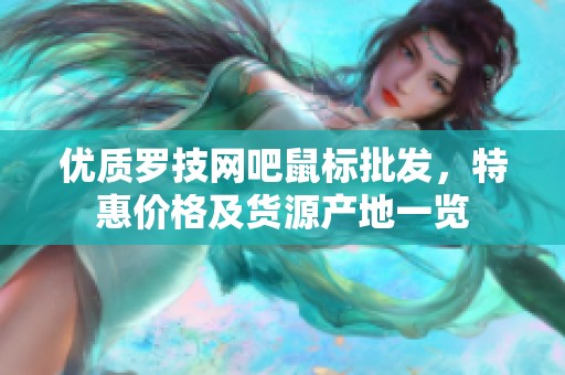 优质罗技网吧鼠标批发，特惠价格及货源产地一览