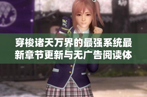 穿梭诸天万界的最强系统最新章节更新与无广告阅读体验