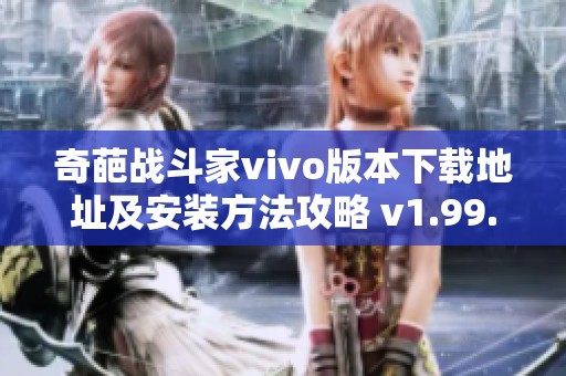 奇葩战斗家vivo版本下载地址及安装方法攻略 v1.99.0