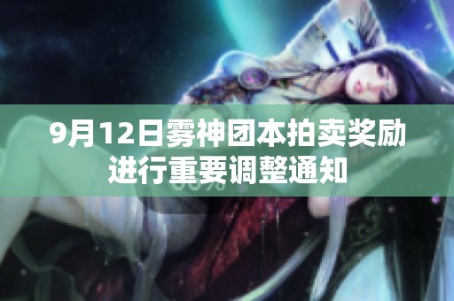 9月12日雾神团本拍卖奖励进行重要调整通知
