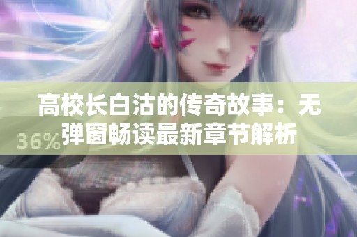 高校长白沽的传奇故事：无弹窗畅读最新章节解析