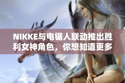 NIKKE与电锯人联动推出胜利女神角色，你想知道更多吗？