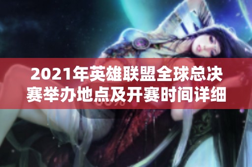 2021年英雄联盟全球总决赛举办地点及开赛时间详细介绍
