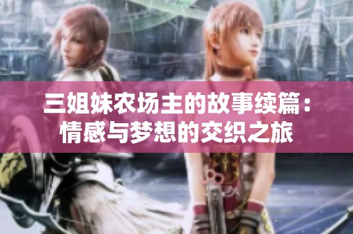 三姐妹农场主的故事续篇：情感与梦想的交织之旅