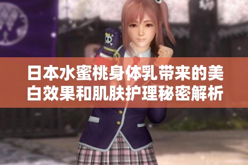 日本水蜜桃身体乳带来的美白效果和肌肤护理秘密解析