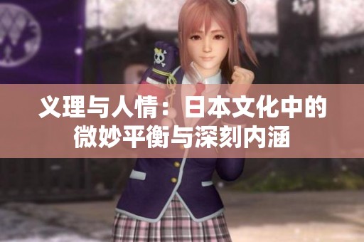 义理与人情：日本文化中的微妙平衡与深刻内涵