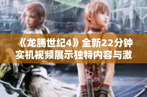 《龙腾世纪4》全新22分钟实机视频展示独特内容与激烈战斗场面
