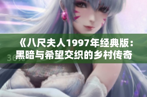 《八尺夫人1997年经典版：黑暗与希望交织的乡村传奇》