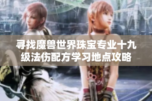 寻找魔兽世界珠宝专业十九级法伤配方学习地点攻略
