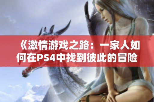 《激情游戏之路：一家人如何在PS4中找到彼此的冒险》