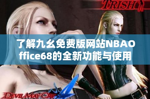 了解九幺免费版网站NBAOffice68的全新功能与使用体验