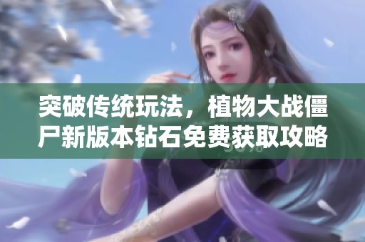 突破传统玩法，植物大战僵尸新版本钻石免费获取攻略