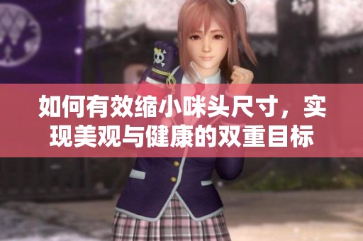 如何有效缩小咪头尺寸，实现美观与健康的双重目标