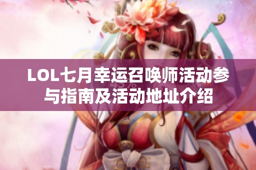 LOL七月幸运召唤师活动参与指南及活动地址介绍