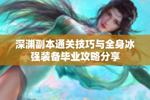 深渊副本通关技巧与全身冰强装备毕业攻略分享