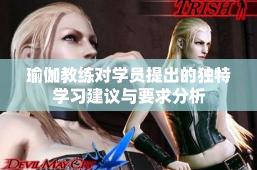 瑜伽教练对学员提出的独特学习建议与要求分析