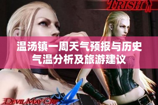 温汤镇一周天气预报与历史气温分析及旅游建议