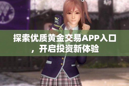 探索优质黄金交易APP入口，开启投资新体验