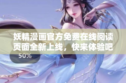 妖精漫画官方免费在线阅读页面全新上线，快来体验吧