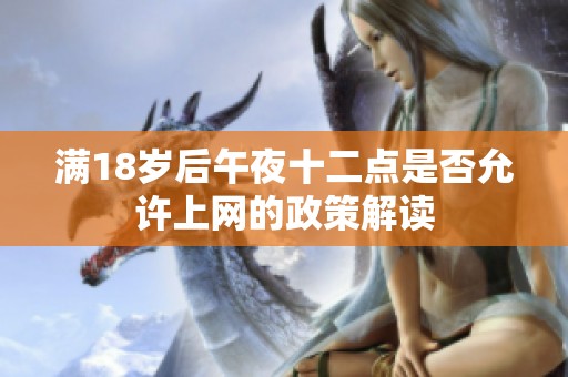 满18岁后午夜十二点是否允许上网的政策解读