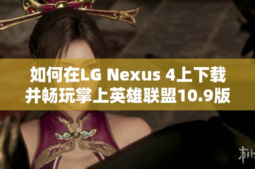 如何在LG Nexus 4上下载并畅玩掌上英雄联盟10.9版本