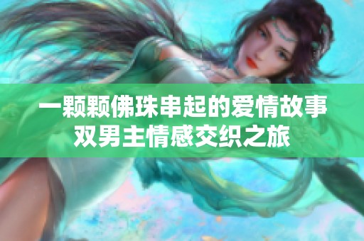 一颗颗佛珠串起的爱情故事双男主情感交织之旅