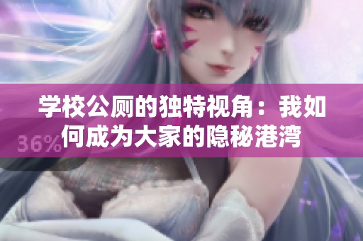 学校公厕的独特视角：我如何成为大家的隐秘港湾