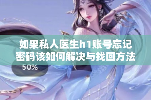 如果私人医生h1账号忘记密码该如何解决与找回方法