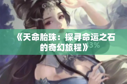 《天命胎珠：探寻命运之石的奇幻旅程》