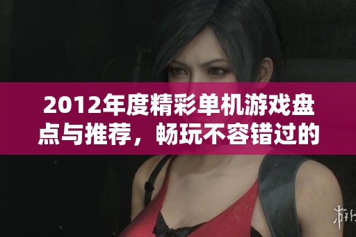2012年度精彩单机游戏盘点与推荐，畅玩不容错过的佳作