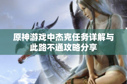 原神游戏中杰克任务详解与此路不通攻略分享