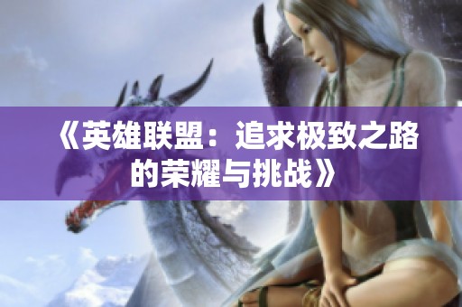 《英雄联盟：追求极致之路的荣耀与挑战》