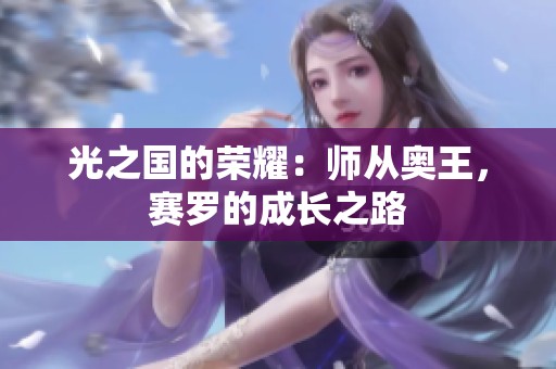 光之国的荣耀：师从奥王，赛罗的成长之路