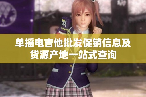单摇电吉他批发促销信息及货源产地一站式查询
