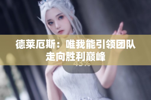 德莱厄斯：唯我能引领团队走向胜利巅峰