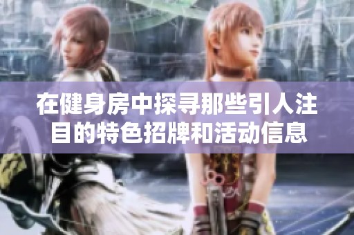 在健身房中探寻那些引人注目的特色招牌和活动信息