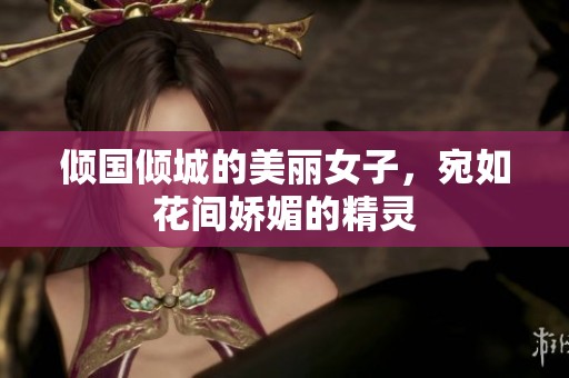 倾国倾城的美丽女子，宛如花间娇媚的精灵