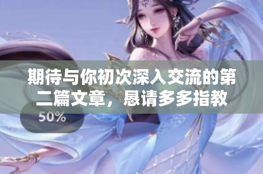 期待与你初次深入交流的第二篇文章，恳请多多指教