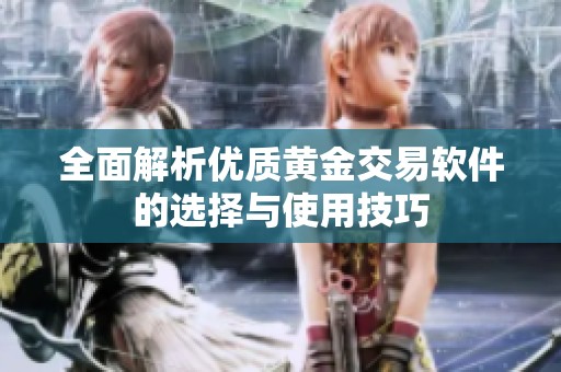 全面解析优质黄金交易软件的选择与使用技巧