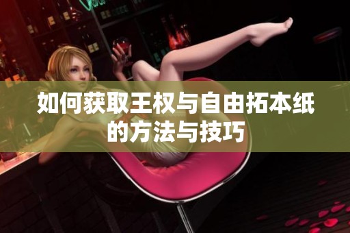 如何获取王权与自由拓本纸的方法与技巧