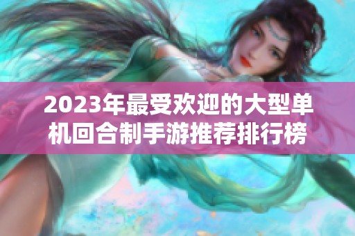 2023年最受欢迎的大型单机回合制手游推荐排行榜