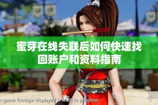 蜜芽在线失联后如何快速找回账户和资料指南