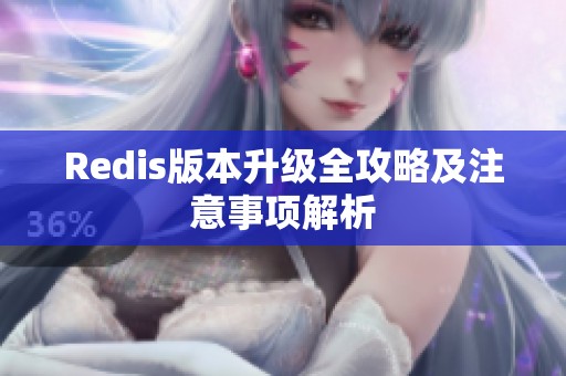 Redis版本升级全攻略及注意事项解析