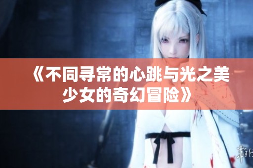 《不同寻常的心跳与光之美少女的奇幻冒险》